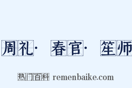 周礼·春官·笙师是什么意思的图片